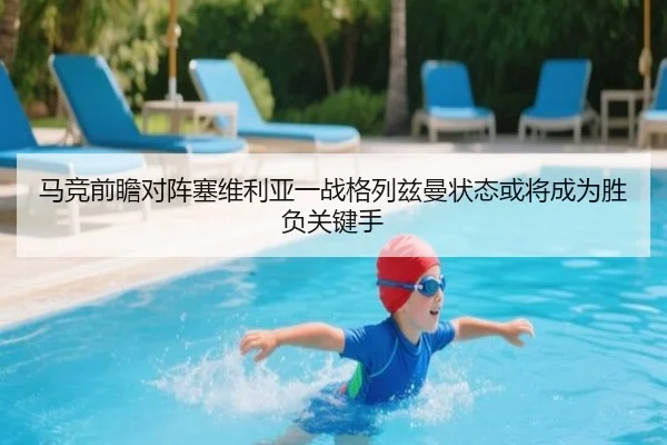 马竞前瞻对阵塞维利亚一战格列兹曼状态或将成为胜负关键手