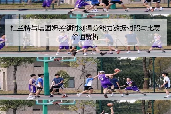 杜兰特与塔图姆关键时刻得分能力数据对照与比赛价值解析